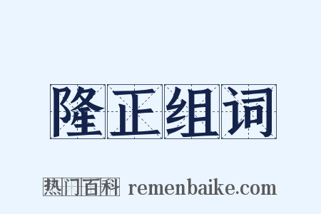 隆正组词是什么意思的图片